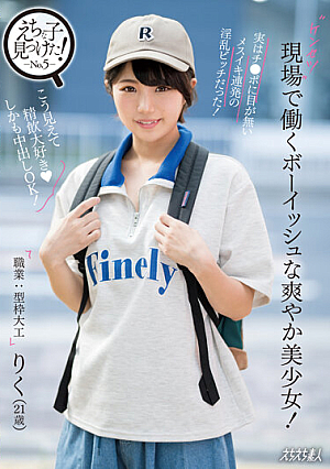 A Boyish Refreshing Beautiful Girl Who Works On Site! In Fact, It Was A Nasty Bitch Who Has An Eye For Cock! Riku Ichikawa