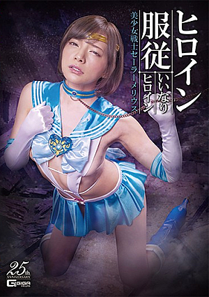 Heroine Obedience Compliant Heroine Sailor Moon Mio Ichijo [Uncensored L**ked]