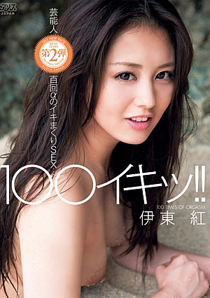 100 Iki~tsu! ! Ito Red [Uncensored L**ked]