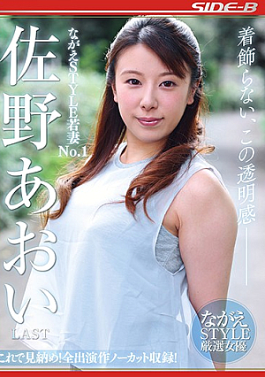 Nagae STYLE Young Wife No.1 Aoi Sano LAST
