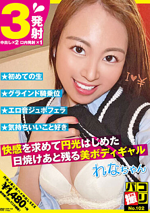Paco Shooting No.102 Beautiful Body Gal Rena-chan Rena Munakata Who Has A Sunburn After Seeking Pleasure
