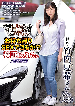 Pick Up A Married Woman Returning From The Part With A Luxury Car! Can You Be Treated As A'girl' And Have Sex With You! ? I Tried To Verify. Natsuki Takeuchi