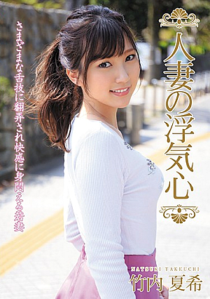 Married Woman's Cheating Heart Natsuki Takeuchi