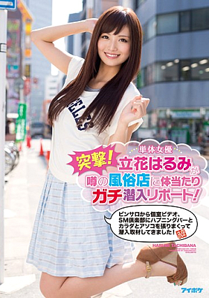 Assault!Single Actress Tachibana Harumi Is Apt Taiatari In Sex Shop Rumors Infiltrate Report!Private Video From Pinsaro, And Has Been Infiltrated Coverage And Crazy Tension A Happening Bar, Body And Dick In SM Club! [Uncensored L**ked]