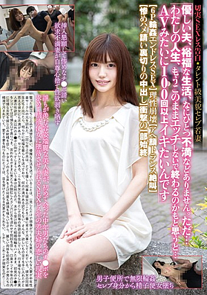 Seriously SEX-less Confession Talent-class Beauty Celebrity Young Wife "A Gentle Husband, A Wealthy Life, Nothing Dissatisfied.Just ... I Think My Life Will End Without Being Etched Anymore ... I Want To Be More Than 100 Times Like AV. "[6P Gangbang Endless SEX] Reason Collapse [Ahe Face Trans Screaming] ...