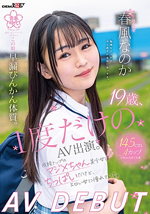 19 Years Old, Only Appeared In An AV Once. This Beautiful Girl, Majime-chan, Who Has The Highest Score For Premature Ejaculation, Has Small Breasts, But She Admires Erotic Women. Is It Harukaze? AV DEBUT