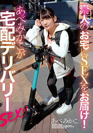 Deliver SEX To Amateurs' Homes! Abe Mikako Is A Home Delivery Delivery SEX! !!