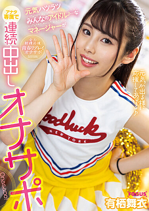 Everyone's Energetic Idol ♪ ... A Manager Is Exclusive To You And Consecutive Creampie Masturbation Support Mai Arisu
