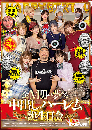 Coco Is Heaven Or Hell? ! Infinite Ejaculation! Infinite Mesuiki! Infinite Nipple To**ure! Infinite Size Stop! Creampie Harlem Birthday Party That All M Men Dream Of