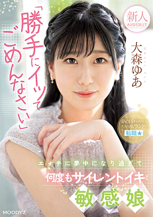 Rookie "I'm Sorry I Came Without Permission" I'm Too Obsessed With Etch And Silent Iki Sensitive Girl AV DEBUT Yua Omori [Uncensored L**ked]