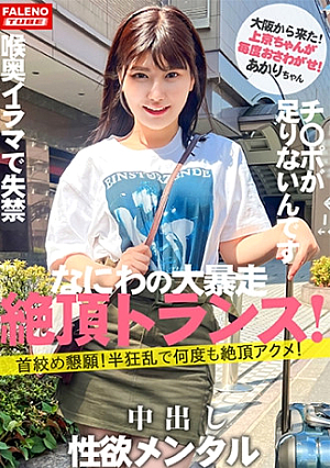 [Starting a new series] With the new renewal of Women's Travel Pick-up, Kamikyo-chan discovers a talent who runs wild from the first person who starts Shin [Naniwa's sex beast from Osaka] Creates a limit that is not enough even if it is unsatisfactory No greedy mentality [Frantically beseeching my neck and climaxing over and over again] She cries when her cheeks are slapped [Please put the dick in my pussy, I don't have enough] Darashinai pussy girl incontinence due to merciless throat deep throat [self-throat deep] [Sucks a big dick until the end] Her face turns red and tears flow [Kamikyo-chan 01 @ Akari-chan (21 years old/university student) touches me every time]