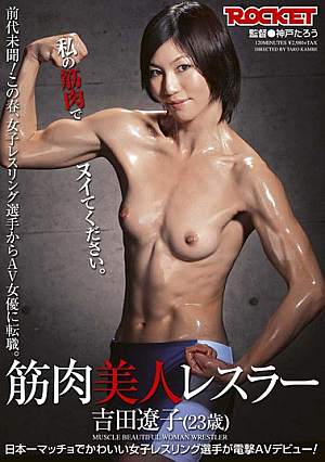 Ryoko Yoshida Muscle Beautiful Woman Wrestler (23 Years) [Uncensored L**ked]