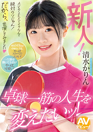 Newcomer! It's Definitely A Lie That You Can Orgasm Through AV Sex! That's Why I Decided To Appear On The Show.I Want To Change My Life, Which Is Devoted To Table Tennis! Karin Shimizu