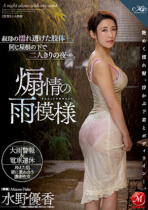 My Aunt's Wet And See-through Body. A Night Alone Under The Same Roof... Sentimental Rain Pattern Yuka Mizuno [Uncensored L**ked]