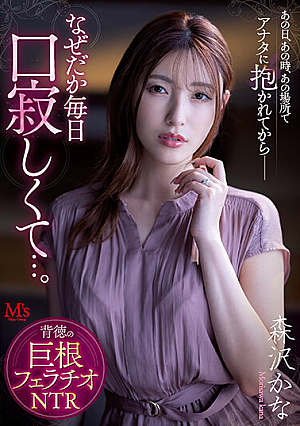 On That Day, At That Time, In That Place, Ever Since I Was Held By Youfor Some Reason I Feel Lonely Every Day... Immoral Cock Blowjob NTR Kana Morisawa [English Subtitle]