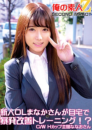 New office lady Manaka does outburst improvement training at home, C/WH cup housewife Nanao