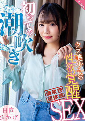 First Squirting - Sexual Awakening Sex Of An Innocent Beautiful Girl - Hikage Hinata