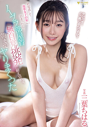 When I Missed The Last Train And Stayed At A Junior Girl's House... Chiharu Mitsuha Couldn't Bear The Unconscious Provocation While Wearing No Bra And Kept Having Sex Until Morning.