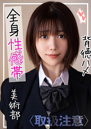 [Ura dirt J] The secret side of an honor student... The serious art club member at school was actually a monster with a huge sexual desire