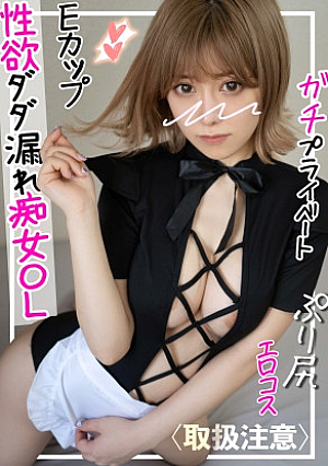 [Ideal is a big dick like a mushroom lol] A cosplay sex video of an office lady with an incredible sexual desire and mutual pleasure