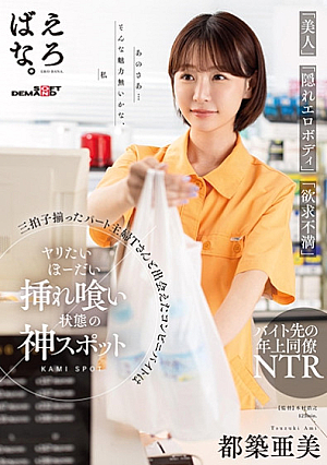 I Met A Part-time Housewife, Ms. T, Who Has All Three Features Of beauty, hidden Erotic Body, And frustration At A Convenience Store.Ami Tsuzuki Is A Divine Spot Where You Can Have Sex And Get Fucked.