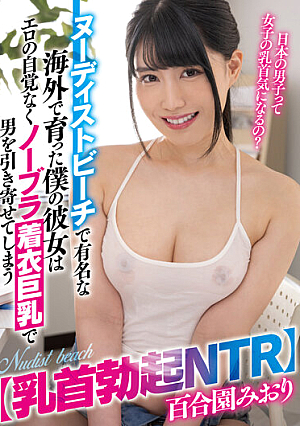 [Erect Nipples NTR] My Girlfriend, Who Grew Up Overseas And Is Famous For Its Nudist Beaches, Attracts Men With Her Big Breasts And No Bra, Without Realizing It's Erotic. Miori Yurizono