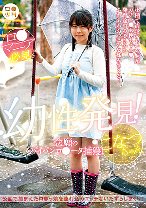 B ● Specialty Infantile Discovery! Capturing The Long-awaited Shaved R*ta! Konatsu-chan Konatsu Kashiwagi