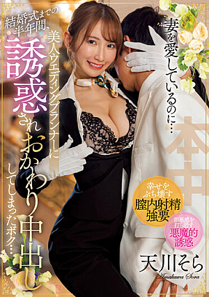 Even Though I Love My Wife... For Half A Year Until Our Wedding, I Was Seduced By A Beautiful Wedding Planner And Had A Second Vaginal Cum Shot... Sora Amakawa [Uncensored L**ked]