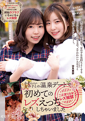I Had Lesbian Sex For The First Time On A Hot Spring Date With A Cute Girl Riena Ninomiya Lesbian Ban Released Riena Ninomiya Ena Satsuki