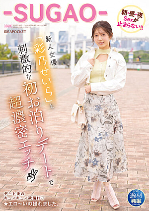 Talent Discovery Project Super Intense Sex On An Exciting First Sleepover Date With The New Actress "Sera Ayano" The Sex In The Morning, Noon And Night Can't Stop! ! -SUGAO-
