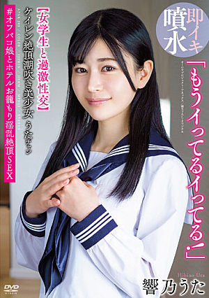 "I'm Already Cumming! I'm Already Cumming!" Keiren Climax Squirting Beautiful Girl Uta-chan [extreme Sexual Intercourse With A Female Student] #Off Paco Girl And Hotel Cage Lewd Climax SEX Hibino Uta