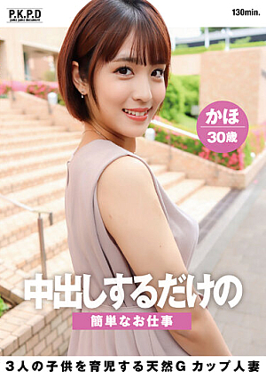 A Simple Job Where You Just Have To Cum Inside Her. A Natural G-cup Married Woman Raising Three C**ldren. Kaho, 30 Years Old. Kaho Tamaki.