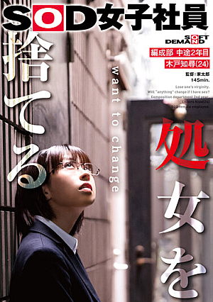 SOD Female Employee Who Loses Her Virginity, 2nd Year Mid-career, Tomohiro **do (24), Organization Department