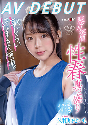 Seira Kuwahara AV DEBUT Refreshing Smile, Sexual Spring Is In Full Swing