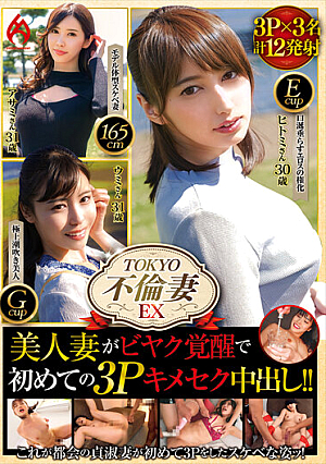 TOKYO Affair Wife EX Beautiful Wife Awakens To Beak And Has Her First 3P Sex Creampie! !