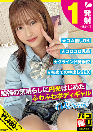 Paco Shooting No. 105 A Fluffy Body Gal Who Started Flashing As A Distraction From Studying Rena-chan Rena Miyaichi