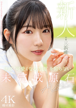 Newcomer, An Unfinished Stone Who Doesn't Know How To Become Cute Yet, Makes Her AV Debut Yui Mihama [Uncensored L**ked]