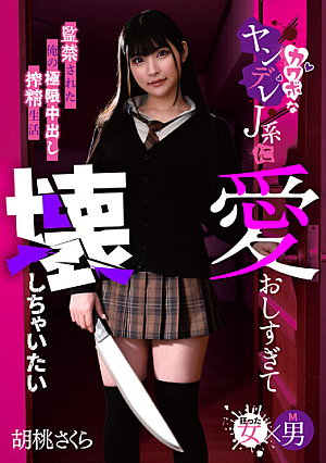 I Love You So Much That I Want To Destroy You. My Extreme Creampie Life Confined To A Cute Yandere J-type Sakura Kurumi