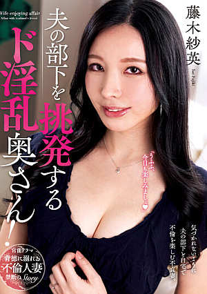 A Lewd Wife Who Provokes Her Husband's Subordinates! Sae Fujiki
