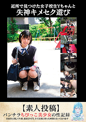 Fainting Sex Play With Y-chan, A High School Girl I Found In The Neighborhood [Amateur Post]