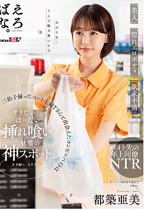 I Met A Part-time Housewife, Ms. T, Who Has All Three Features Of "beauty", "hidden Erotic Body", And "frustration" At A Convenience Store.Ami Tsuzuki Is A Divine Spot Where You Can Have Sex And Get Fucked. [Uncensored L**ked]