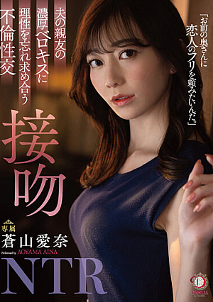 Affair Sexual Intercourse Kissing NTR Aina Aoyama [Uncensored L**ked]