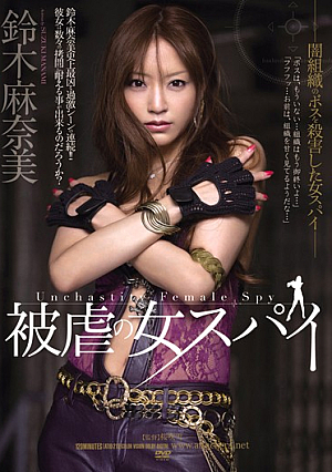 Manami Suzuki Spy Woman Of Masochism [Uncensored L**ked]