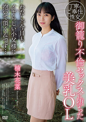 I'm A Beautiful-breasted Office Lady Who Fell Into Adulterous Sex. Today, I'm Going To Be Held By My Naughty Little Father Again... Kana Kusunoki