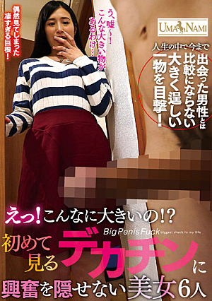 Eh! It's So Big! ? 6 Beautiful Women Who Can't Hide Their Excitement When They See A Big Dick For The First Time
