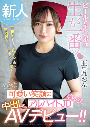 Newcomer Beer And Dick Are Best When Raw. She Works Four Days A Week At A Chain Bar That Is Rumored To Look A Bit Like Taira Pear. A Small And Cute Smiling Part-time JD Beautiful Girl Makes Her Creampie AV Debut! ! Leon Ayumi [Uncensored L**ked]