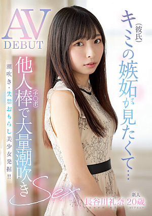 Newcomer, 20 Years Old, I Want To See Your (boyfriend)'s Jealousy... Massive Squirting With Someone Else's Dick AV DEBUT Rena Hasegawa [Uncensored L**ked]
