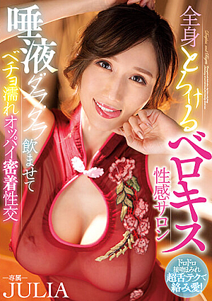 Melting Whole Body Berokisu Sensual Salon Drunk Saliva And Becho Wet Titties Adhesion Fuck JULIA [English Subtitle]