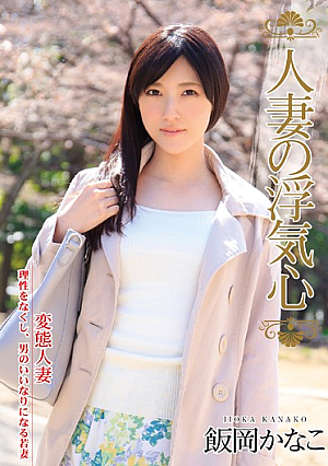 Wife Of Cheating Heart Iioka Kanako [Uncensored L**ked]