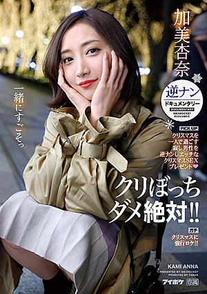 Absolutely No Chestnuts! ! A Lonely Man Who Spends Christmas Alone Reverse Picks Up And Gives A Naughty Christmas SEX Present Reverse Pickup Documentary Serious Christmas Fo**ed Location Anna Kami [English Subtitle]